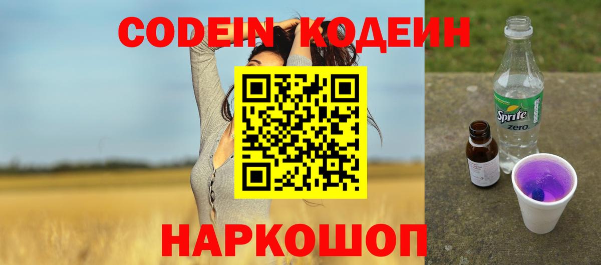 Кодеиновый сироп Lean Purple Drank Амурск